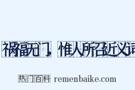 祸福无门，惟人所召近义词是什么意思的图片